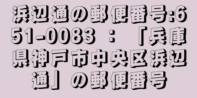 浜辺通の郵便番号:651-0083 ： 「兵庫県神戸市中央区浜辺通」の郵便番号