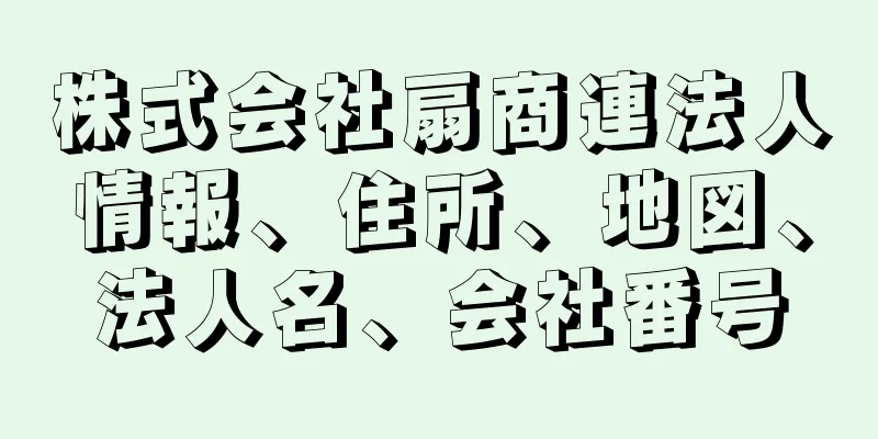 株式会社扇商連法人情報、住所、地図、法人名、会社番号