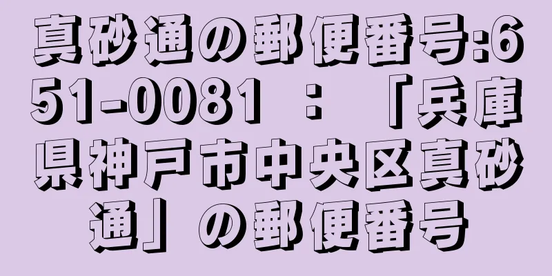 真砂通の郵便番号:651-0081 ： 「兵庫県神戸市中央区真砂通」の郵便番号