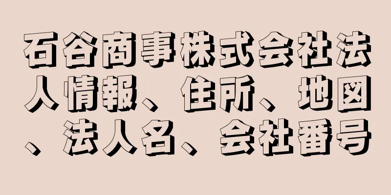 石谷商事株式会社法人情報、住所、地図、法人名、会社番号