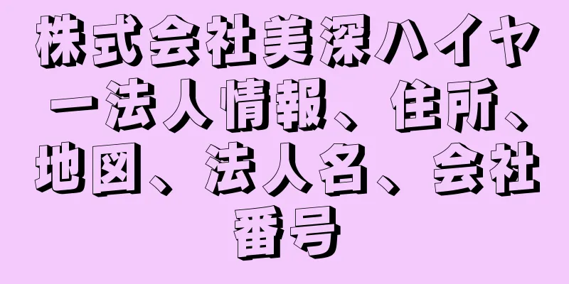 株式会社美深ハイヤー法人情報、住所、地図、法人名、会社番号