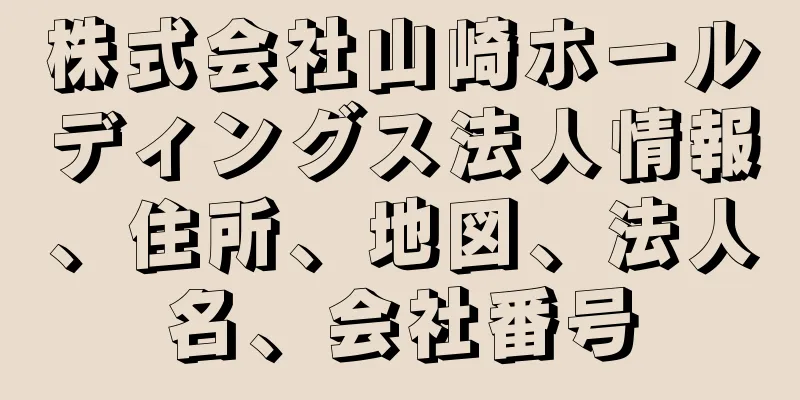 株式会社山崎ホールディングス法人情報、住所、地図、法人名、会社番号