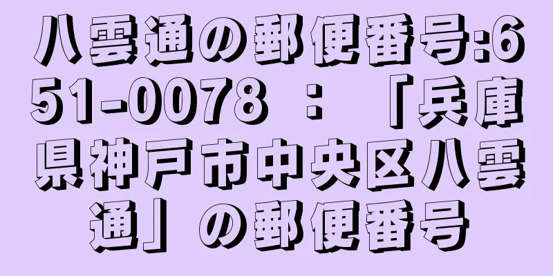 八雲通の郵便番号:651-0078 ： 「兵庫県神戸市中央区八雲通」の郵便番号