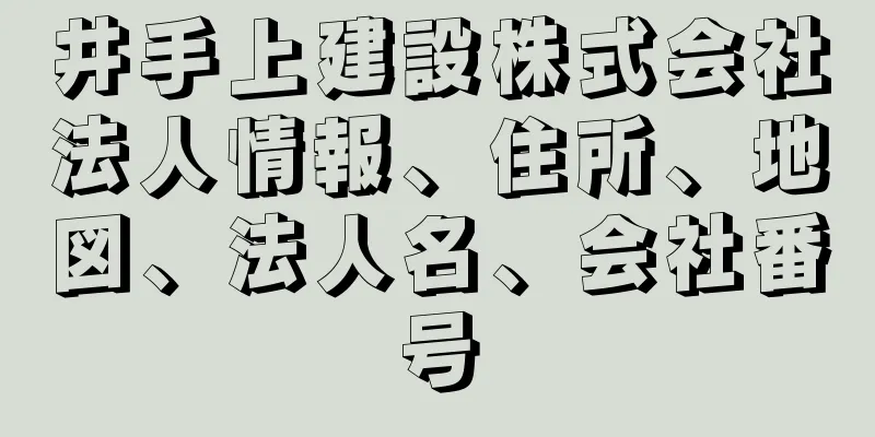 井手上建設株式会社法人情報、住所、地図、法人名、会社番号