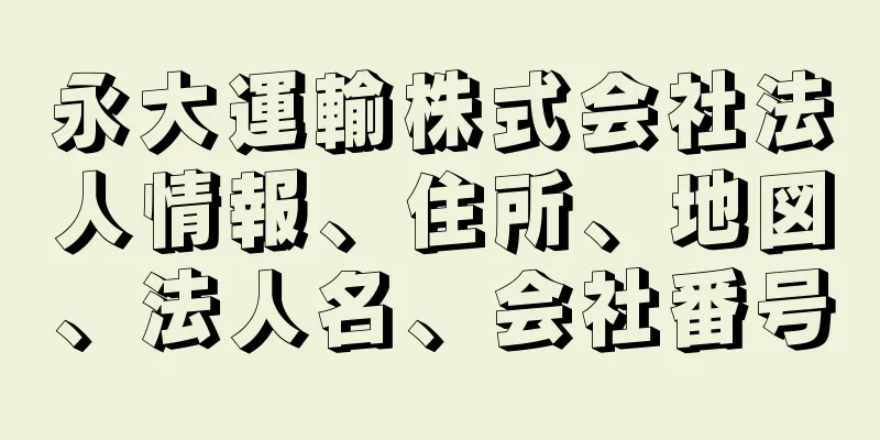 永大運輸株式会社法人情報、住所、地図、法人名、会社番号