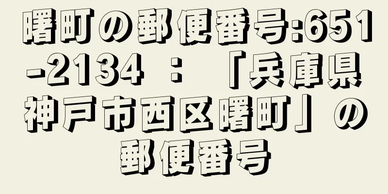 曙町の郵便番号:651-2134 ： 「兵庫県神戸市西区曙町」の郵便番号