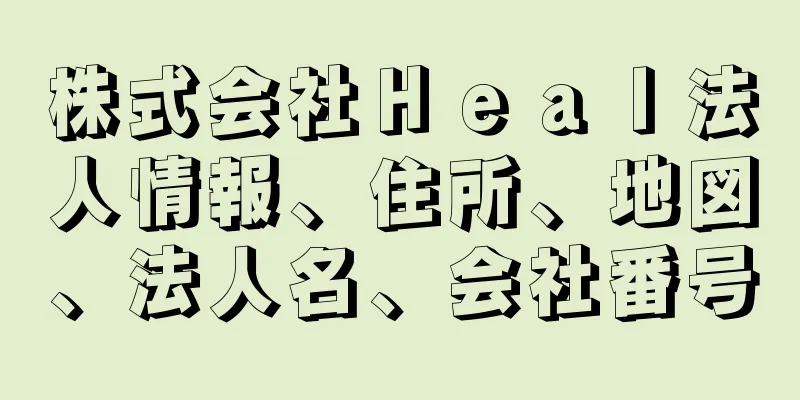 株式会社Ｈｅａｌ法人情報、住所、地図、法人名、会社番号