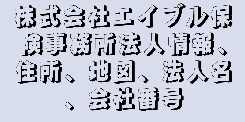 株式会社エイブル保険事務所法人情報、住所、地図、法人名、会社番号