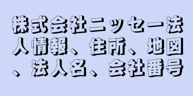 株式会社ニッセー法人情報、住所、地図、法人名、会社番号