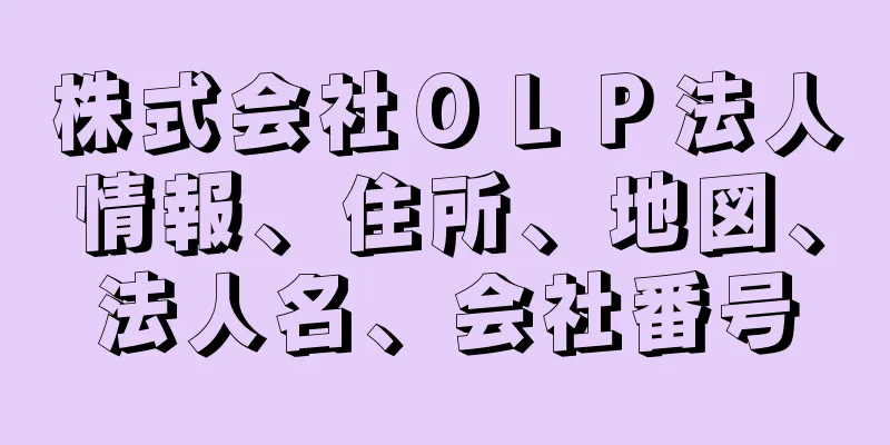 株式会社ＯＬＰ法人情報、住所、地図、法人名、会社番号