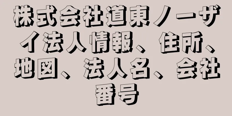 株式会社道東ノーザイ法人情報、住所、地図、法人名、会社番号