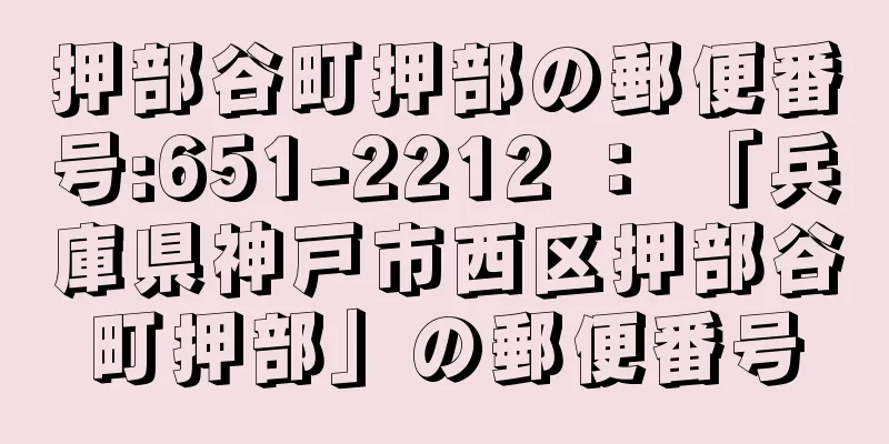 押部谷町押部の郵便番号:651-2212 ： 「兵庫県神戸市西区押部谷町押部」の郵便番号