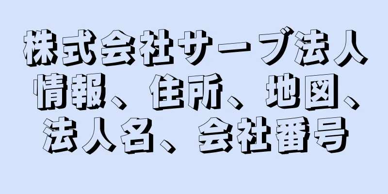 株式会社サーブ法人情報、住所、地図、法人名、会社番号