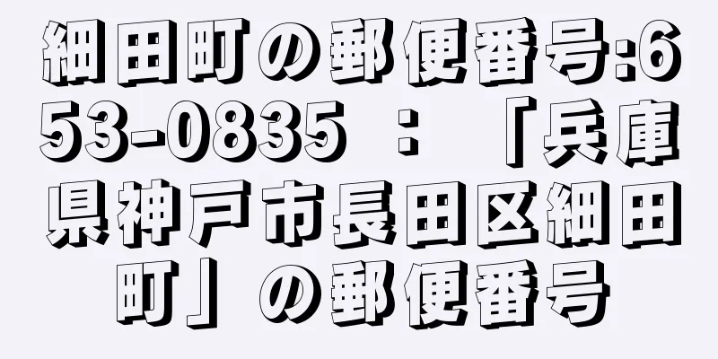 細田町の郵便番号:653-0835 ： 「兵庫県神戸市長田区細田町」の郵便番号