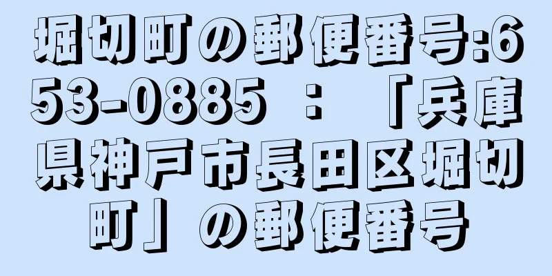 堀切町の郵便番号:653-0885 ： 「兵庫県神戸市長田区堀切町」の郵便番号