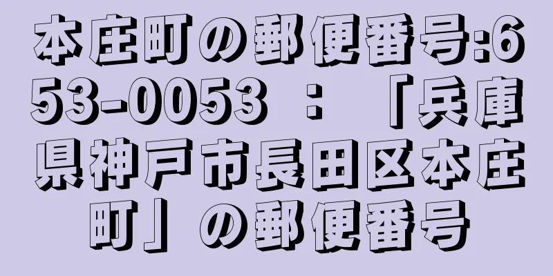 本庄町の郵便番号:653-0053 ： 「兵庫県神戸市長田区本庄町」の郵便番号