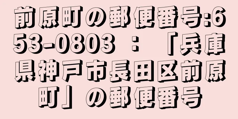 前原町の郵便番号:653-0803 ： 「兵庫県神戸市長田区前原町」の郵便番号