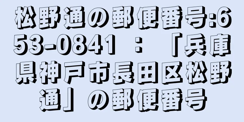 松野通の郵便番号:653-0841 ： 「兵庫県神戸市長田区松野通」の郵便番号