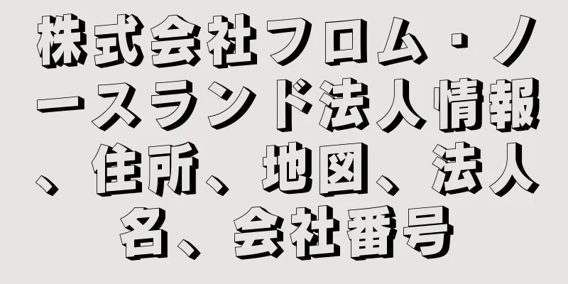 株式会社フロム・ノースランド法人情報、住所、地図、法人名、会社番号