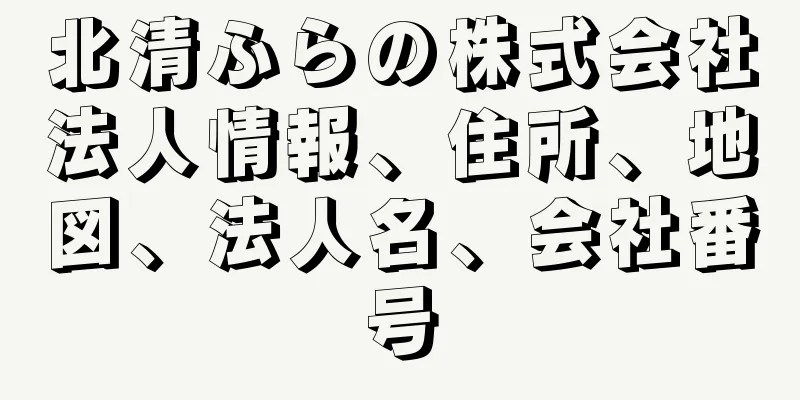 北清ふらの株式会社法人情報、住所、地図、法人名、会社番号