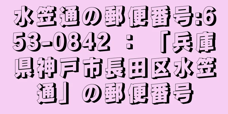 水笠通の郵便番号:653-0842 ： 「兵庫県神戸市長田区水笠通」の郵便番号