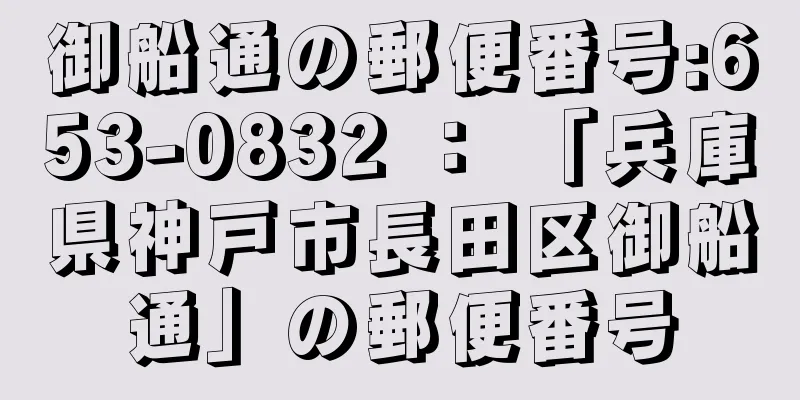 御船通の郵便番号:653-0832 ： 「兵庫県神戸市長田区御船通」の郵便番号