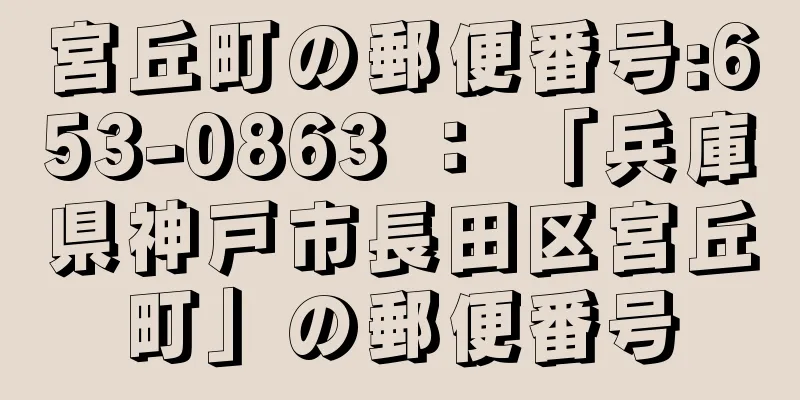 宮丘町の郵便番号:653-0863 ： 「兵庫県神戸市長田区宮丘町」の郵便番号