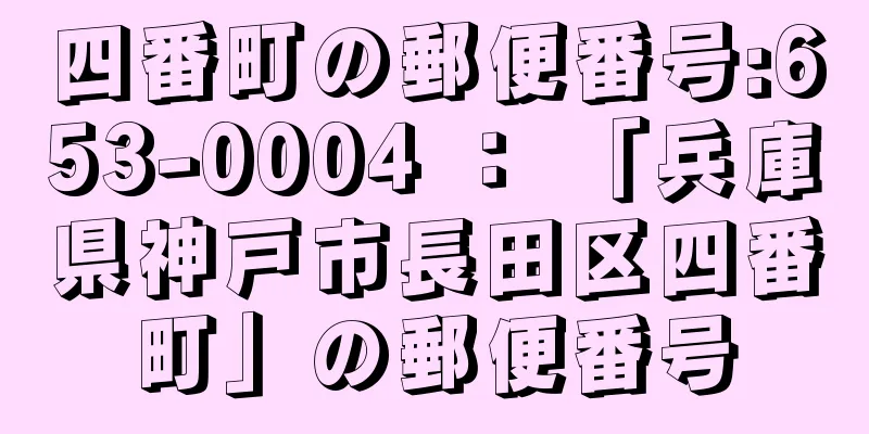 四番町の郵便番号:653-0004 ： 「兵庫県神戸市長田区四番町」の郵便番号