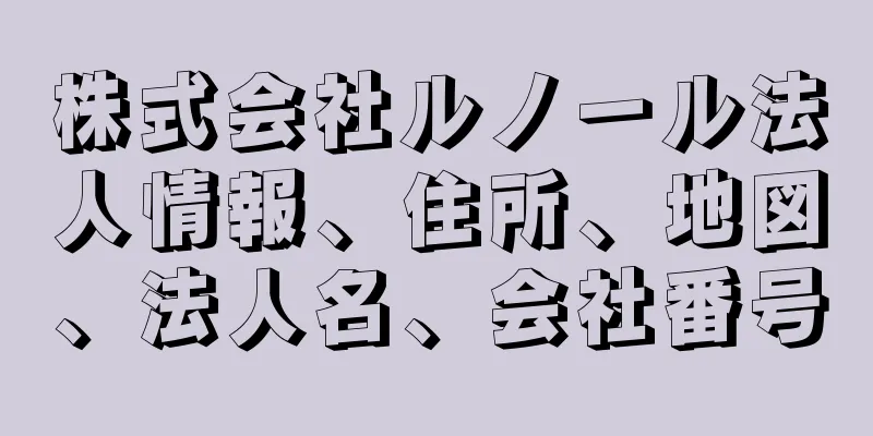 株式会社ルノール法人情報、住所、地図、法人名、会社番号