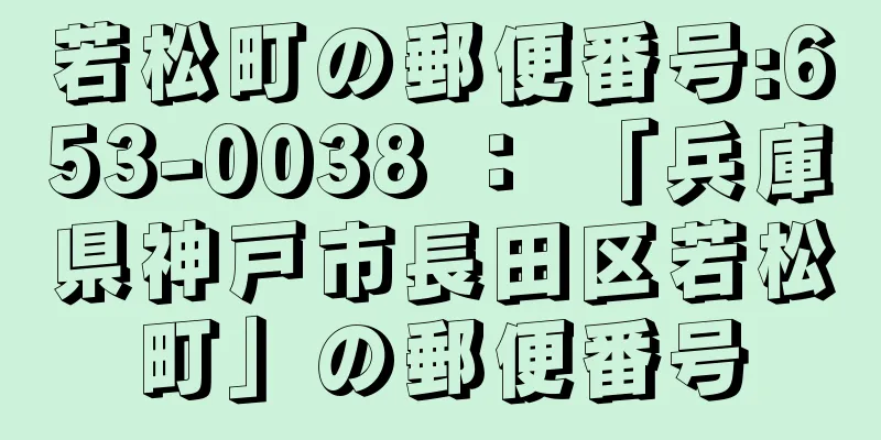 若松町の郵便番号:653-0038 ： 「兵庫県神戸市長田区若松町」の郵便番号