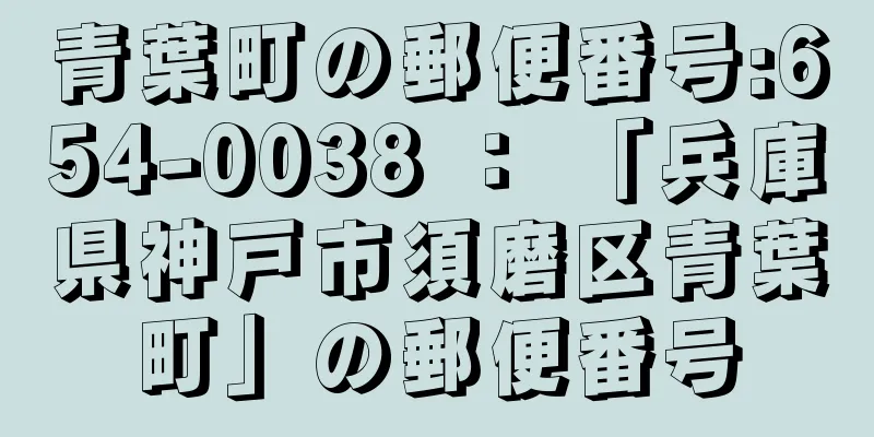 青葉町の郵便番号:654-0038 ： 「兵庫県神戸市須磨区青葉町」の郵便番号