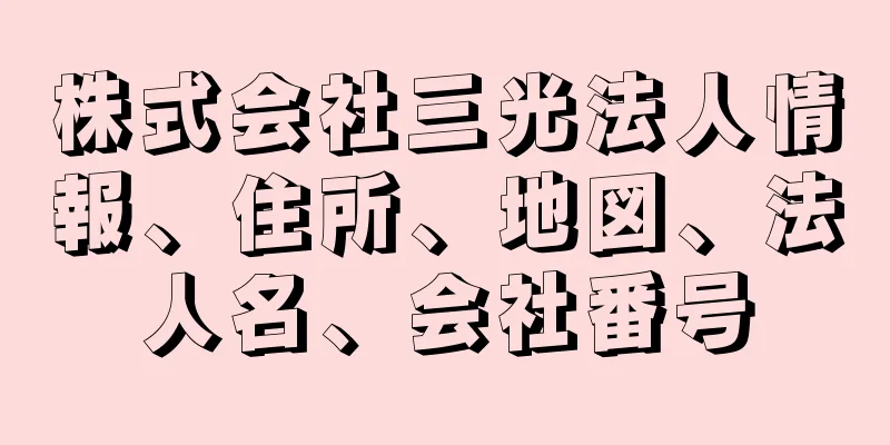 株式会社三光法人情報、住所、地図、法人名、会社番号