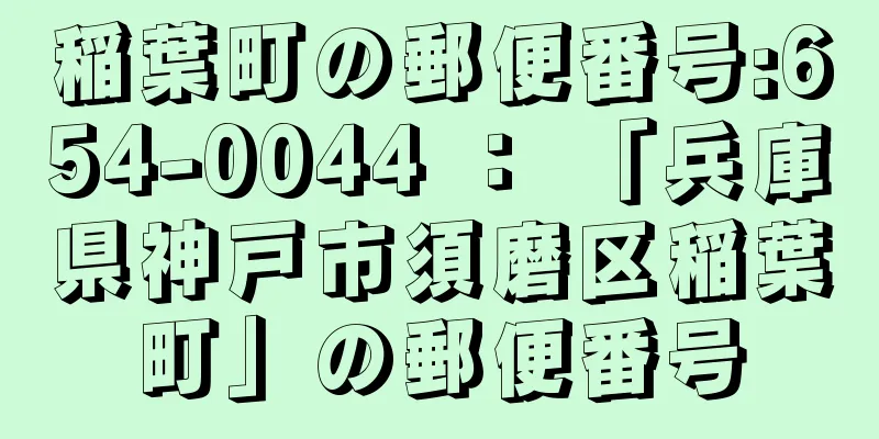 稲葉町の郵便番号:654-0044 ： 「兵庫県神戸市須磨区稲葉町」の郵便番号