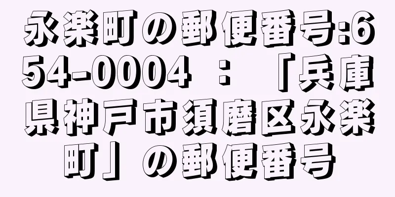 永楽町の郵便番号:654-0004 ： 「兵庫県神戸市須磨区永楽町」の郵便番号