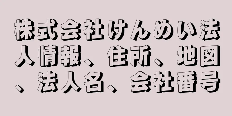 株式会社けんめい法人情報、住所、地図、法人名、会社番号