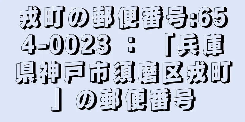 戎町の郵便番号:654-0023 ： 「兵庫県神戸市須磨区戎町」の郵便番号