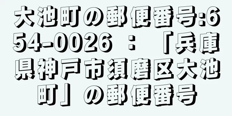 大池町の郵便番号:654-0026 ： 「兵庫県神戸市須磨区大池町」の郵便番号