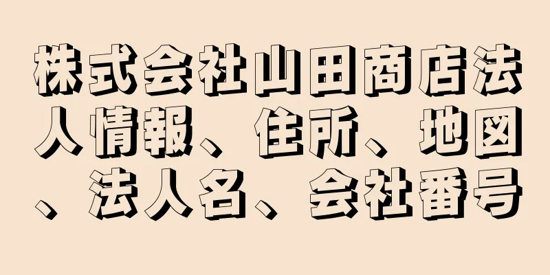 株式会社山田商店法人情報、住所、地図、法人名、会社番号