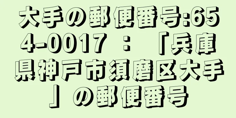 大手の郵便番号:654-0017 ： 「兵庫県神戸市須磨区大手」の郵便番号