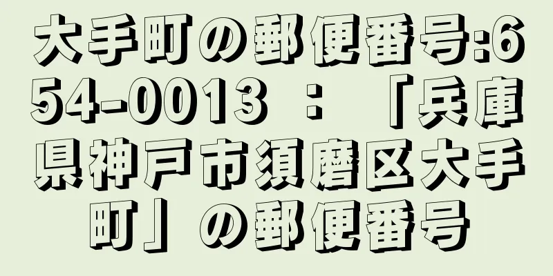 大手町の郵便番号:654-0013 ： 「兵庫県神戸市須磨区大手町」の郵便番号