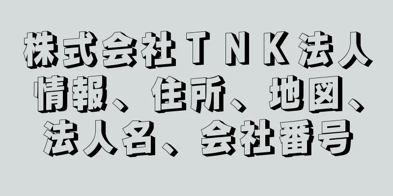 株式会社ＴＮＫ法人情報、住所、地図、法人名、会社番号