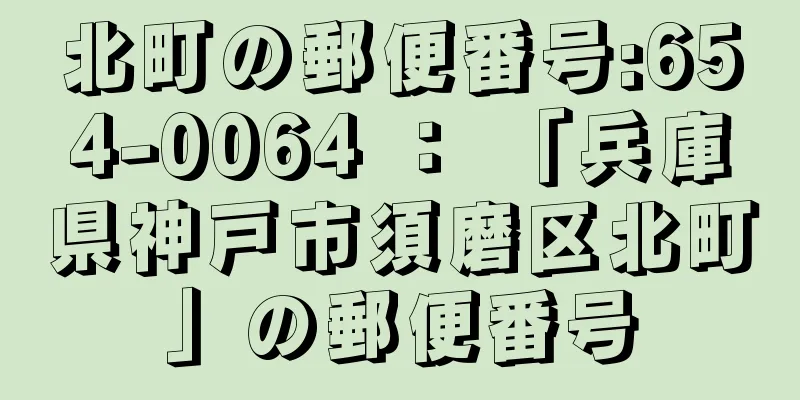 北町の郵便番号:654-0064 ： 「兵庫県神戸市須磨区北町」の郵便番号