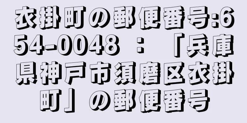 衣掛町の郵便番号:654-0048 ： 「兵庫県神戸市須磨区衣掛町」の郵便番号