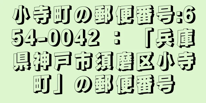 小寺町の郵便番号:654-0042 ： 「兵庫県神戸市須磨区小寺町」の郵便番号