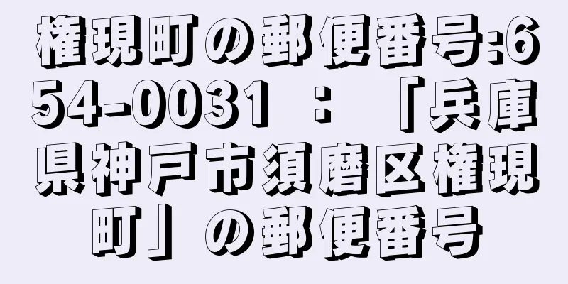 権現町の郵便番号:654-0031 ： 「兵庫県神戸市須磨区権現町」の郵便番号