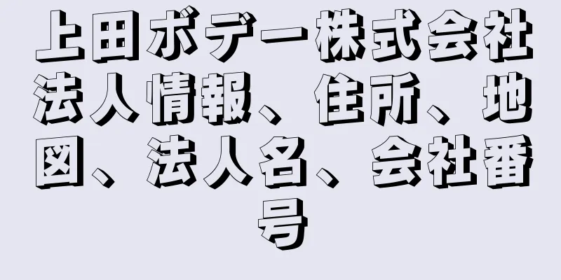 上田ボデー株式会社法人情報、住所、地図、法人名、会社番号