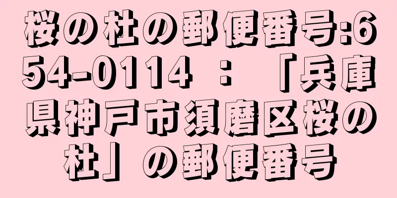 桜の杜の郵便番号:654-0114 ： 「兵庫県神戸市須磨区桜の杜」の郵便番号