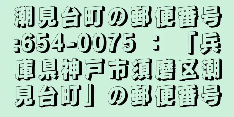 潮見台町の郵便番号:654-0075 ： 「兵庫県神戸市須磨区潮見台町」の郵便番号