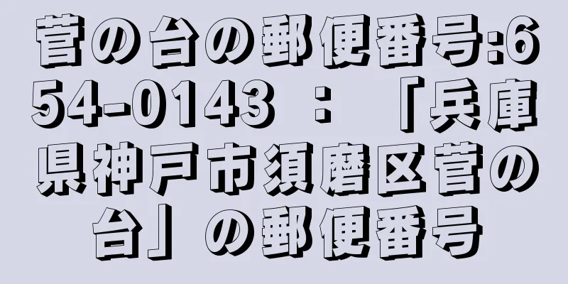 菅の台の郵便番号:654-0143 ： 「兵庫県神戸市須磨区菅の台」の郵便番号