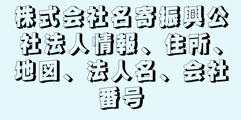 株式会社名寄振興公社法人情報、住所、地図、法人名、会社番号